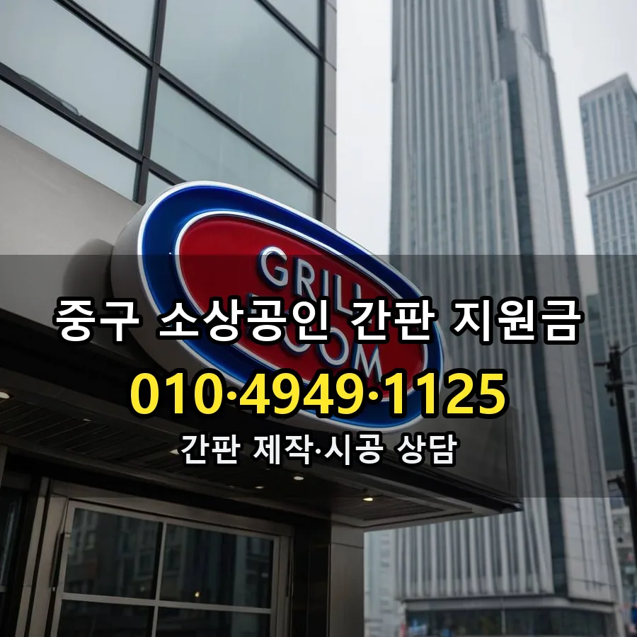 소상공인 간판 지원금 시공 사진